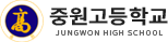 중원고등학교