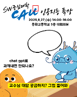 [디지털 창의역량] 동아리 대상 중앙대학교 인공지능 특강(박은지 교수님)