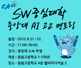 [디지털 창의역량] 중앙대학교 연계 AI/SW 멘토링
